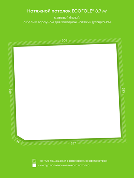 Матовый натяжной потолок 8.7 м2