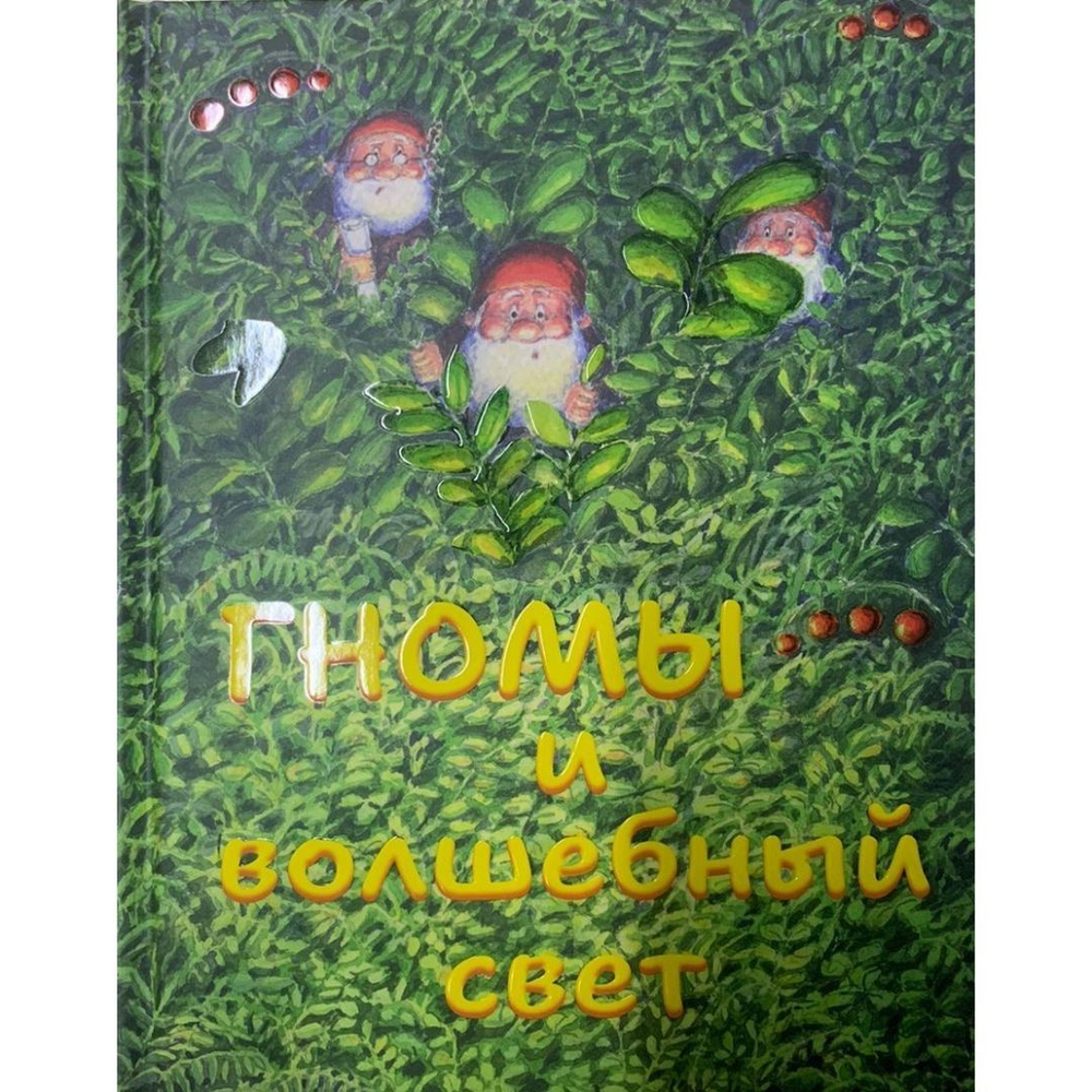 Гномы и волшебный свет