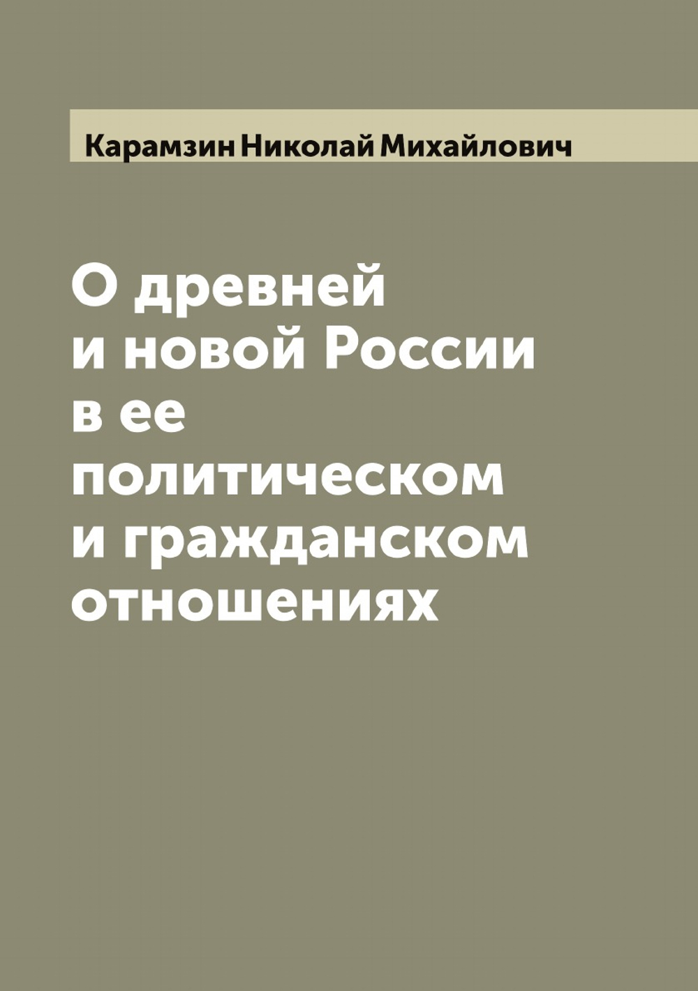 О древней и новой России в ее политическом и гражданском отношениях | Карамзин Николай Михайлович