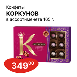 Конфеты "Коркунов" ассорти из темного и молочного шоколада, 165г
