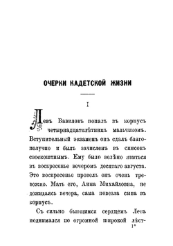 Очерки кадетской жизни | Леман Анатолий Иванович