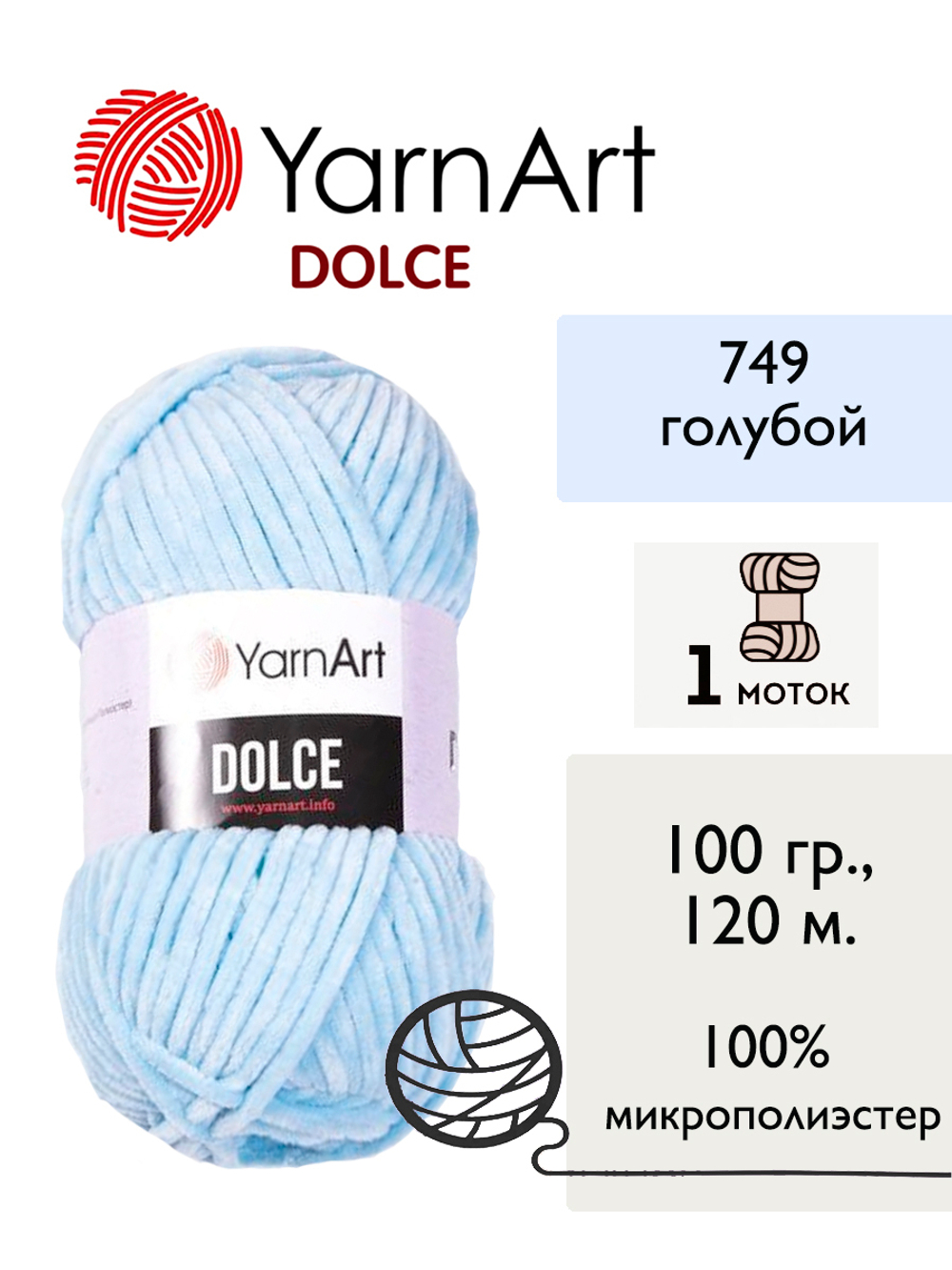 Пряжа Yarnart Dolce (Дольче), 1 моток, 100 гр, 120м.