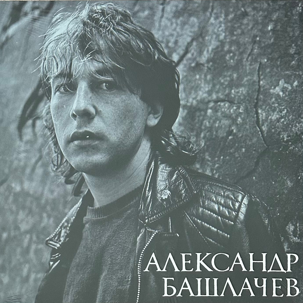 Александр Башлачев ‎– Игра С Неизвестным (Россия 2023г.)