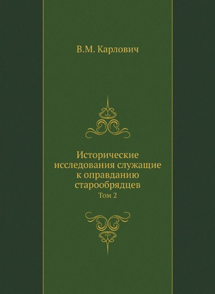 Исторические исследования служащие к оправданию старообрядцев. Том 2 | В.М. Карлович