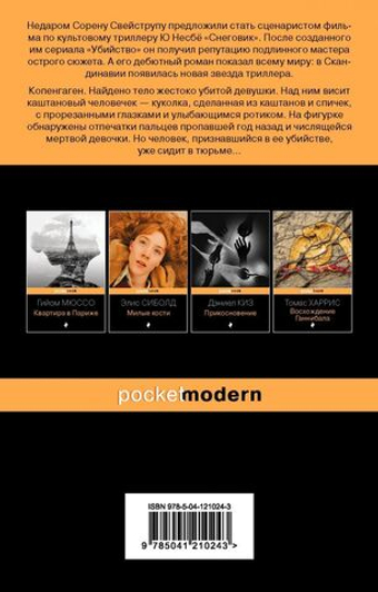 Каштановый человек. Сорен Свейструп