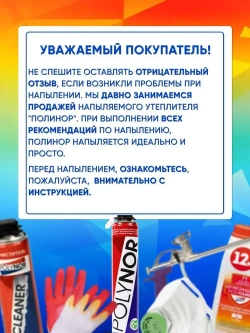 Polynor комплект 11 баллонов напыляемый утеплитель+ очиститель, пистолет, перчатки, насадка угл., респиратор, насадки