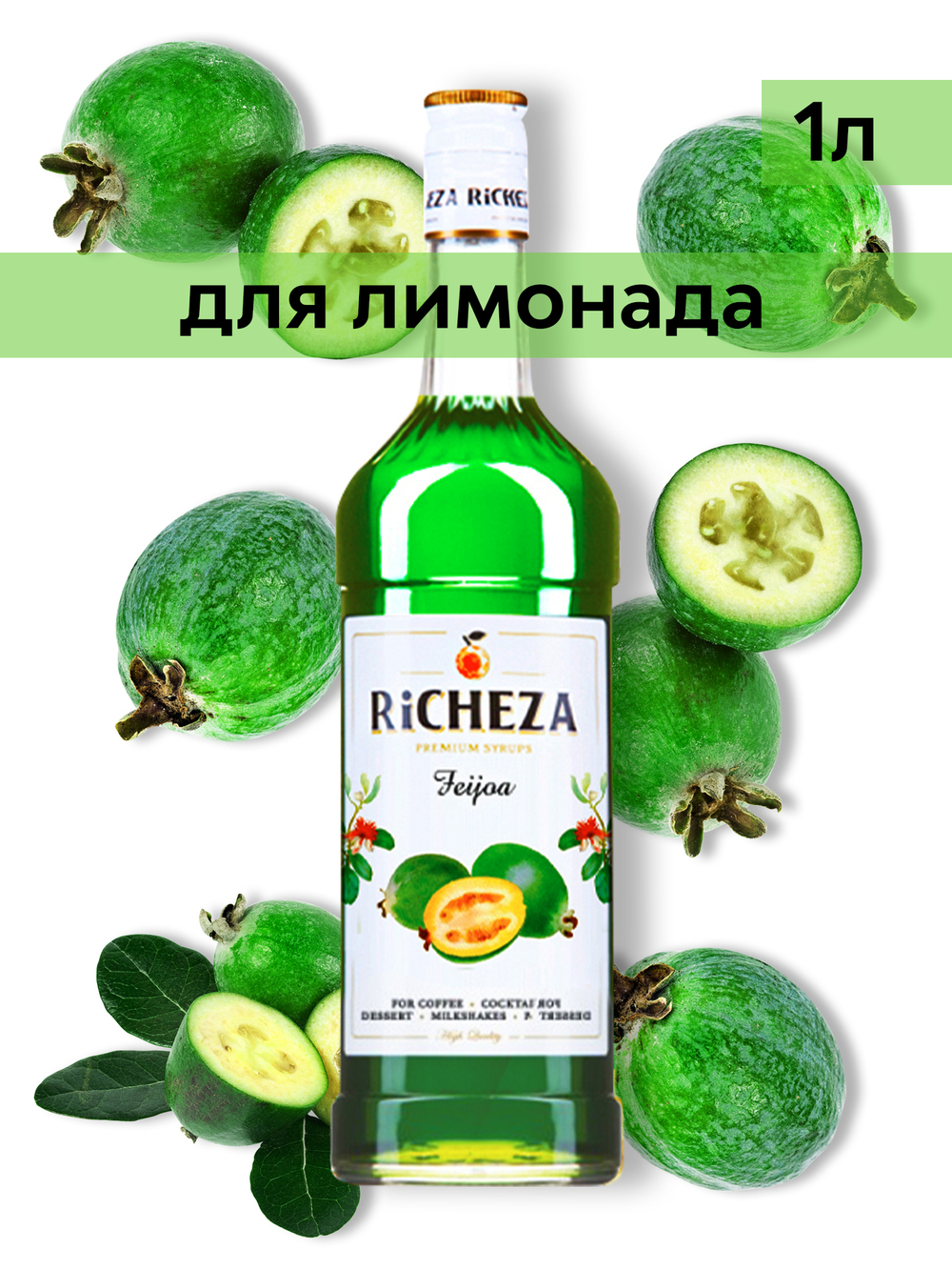 Сироп Richeza Фейхоа, 1 л