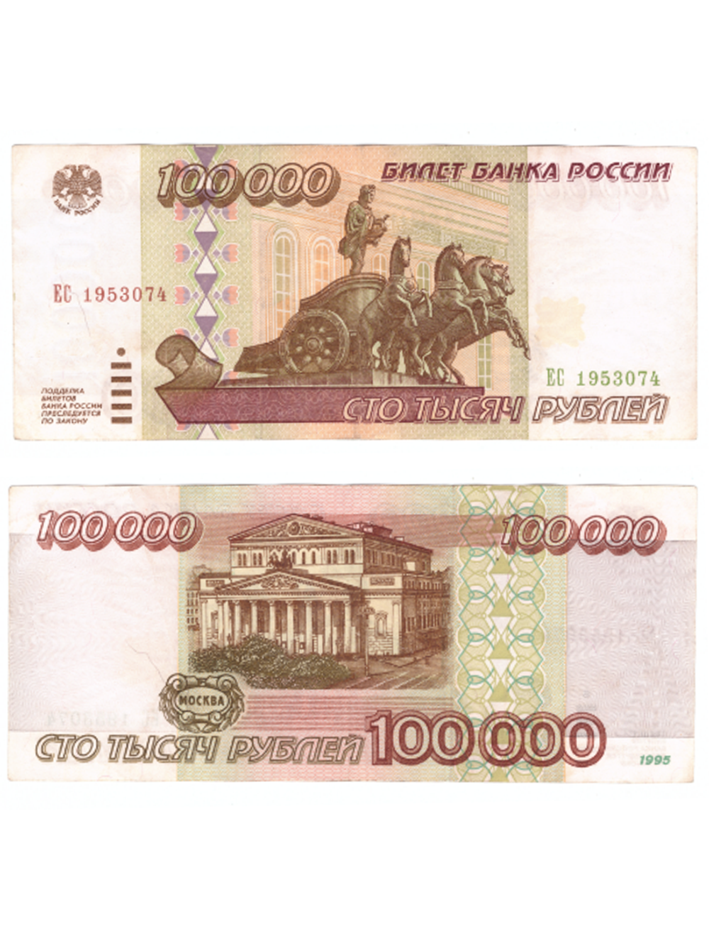 100000 рублей 1995 год. Серия ЕС. VF