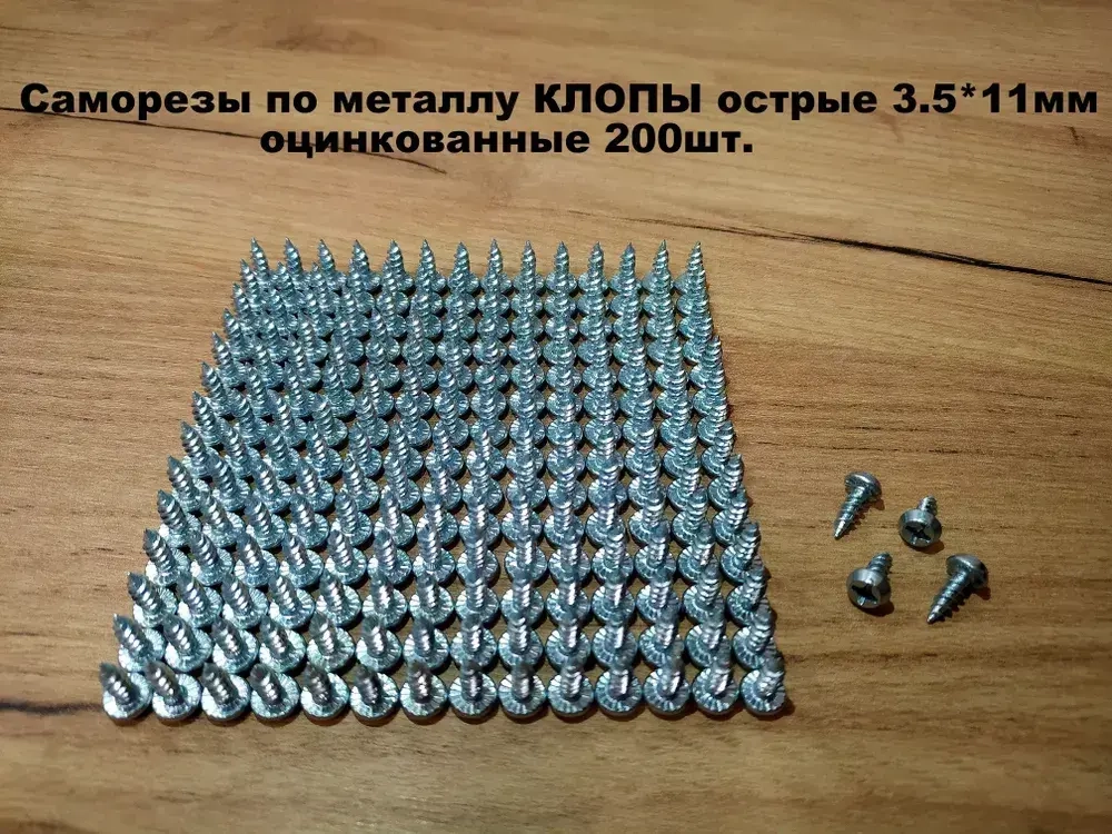 Саморезы по металлу КЛОПЫ острые 3,5х11, оцинкованные 200 шт.