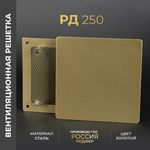 Вентиляционная решетка РД 250х250 Золото