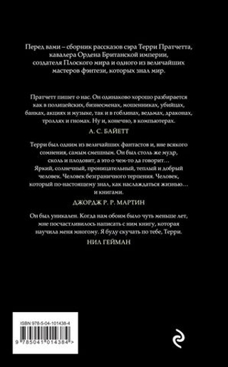 Мерцание экрана. Терри Пратчетт