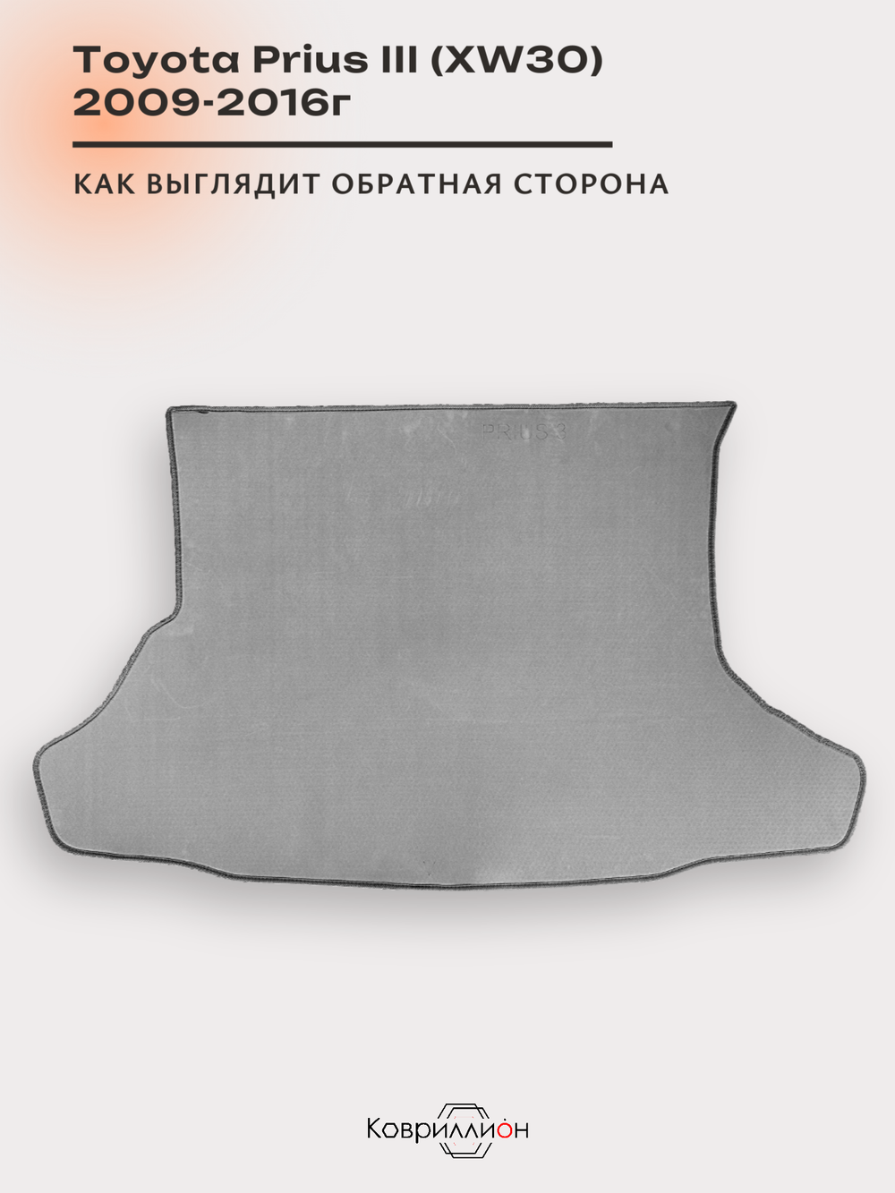 Коврик ЭВА в багажник для Toyota Prius III (XW30) 09-16г, правый руль