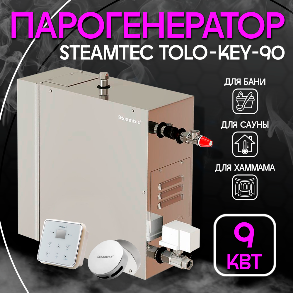 Steamtec TOLO KEY 90 - 9кВт (ВЛАГОСТОЙКИЙ модуль управления), парогенератор для хамама и турецкой бани