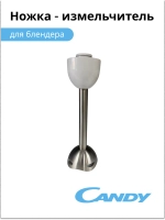 Ножка - измельчитель для блендера