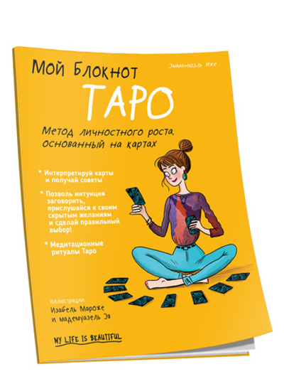 Мой блокнот. Таро
