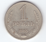 1 рубль 1965 года XF-