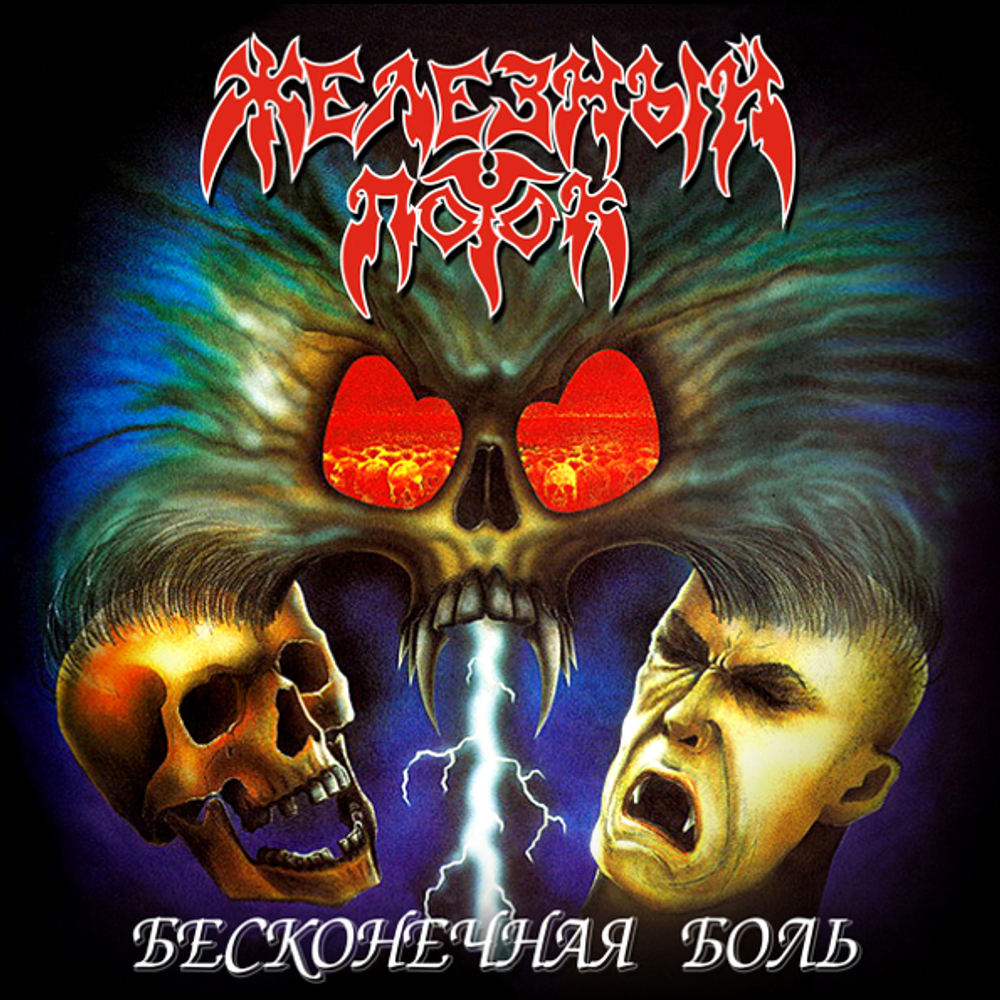 Железный Поток / Бесконечная Боль (CD)
