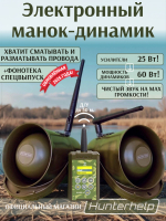 ПДУ (Wi-Fi) +беспроводной манок-динамик Альфа (wifi)+динамик Альфа