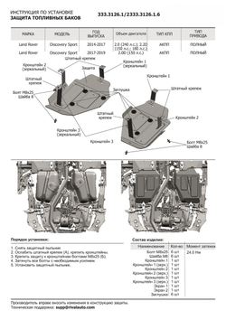 Защита топливного бака Rival для Land Rover Discovery Sport (V - 2.0 (240 л.с.); 2.0D (150 л.с.); 2.2D (150/188 л.с.)) 2014-2019, штампованная, алюминий 4 мм, с крепежом, 2 части, 333.3126.1