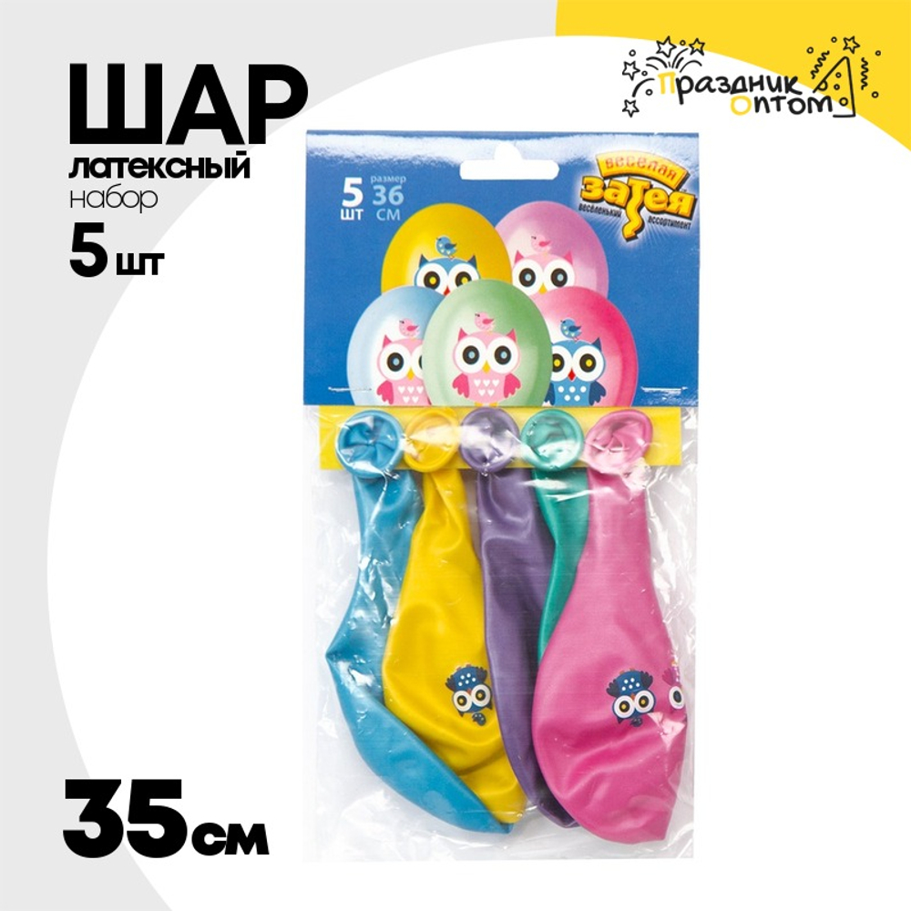 Шар латексный 35см Набор 5шт Совушка (Ассорти)