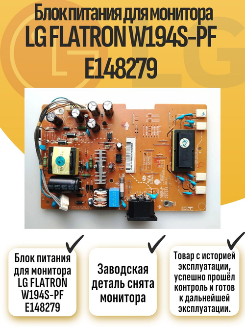 Блок питания для монитора LG FLATRON W194S-PF E148279
