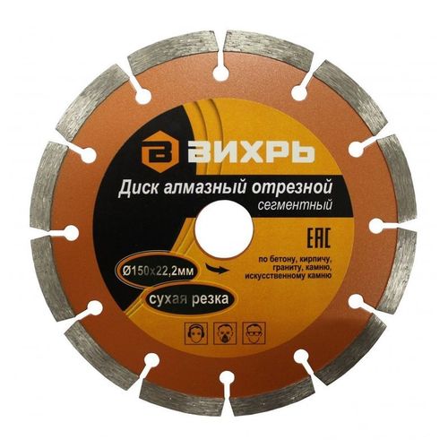 Диск алмазный сегментный Вихрь 150х2,2х22,2 мм