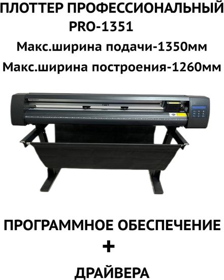 Плоттер Jinka PE1351PRO