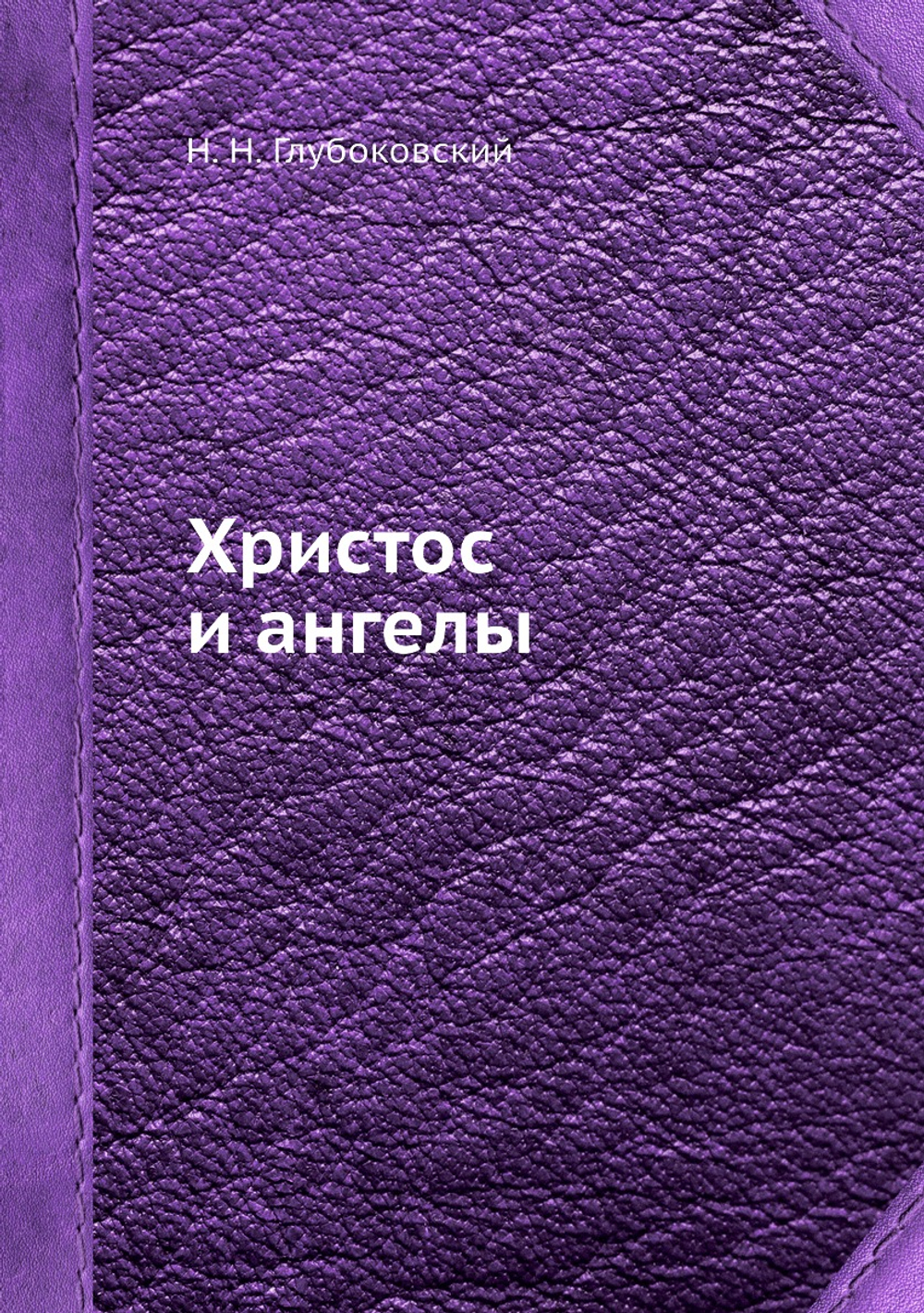 Христос и ангелы | Н. Н. Глубоковский