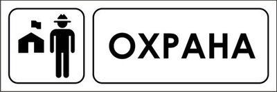 Знак "Охрана"