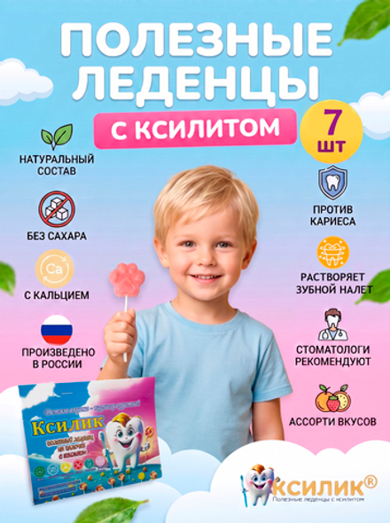 Леденцы с ксилитом 7 штук на палочке без сахара