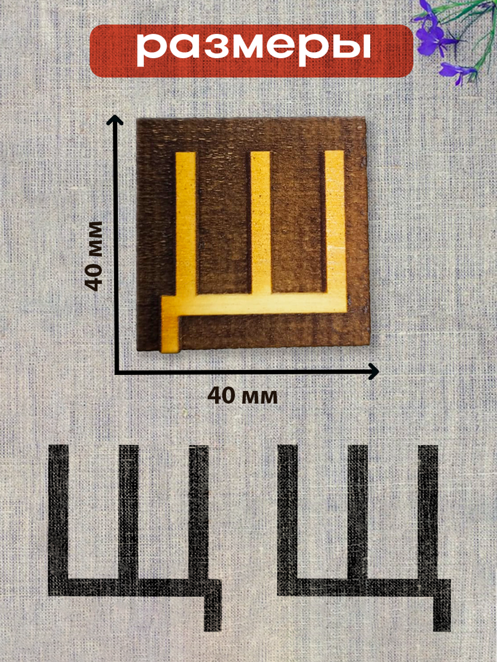 Деревянный штамп 330