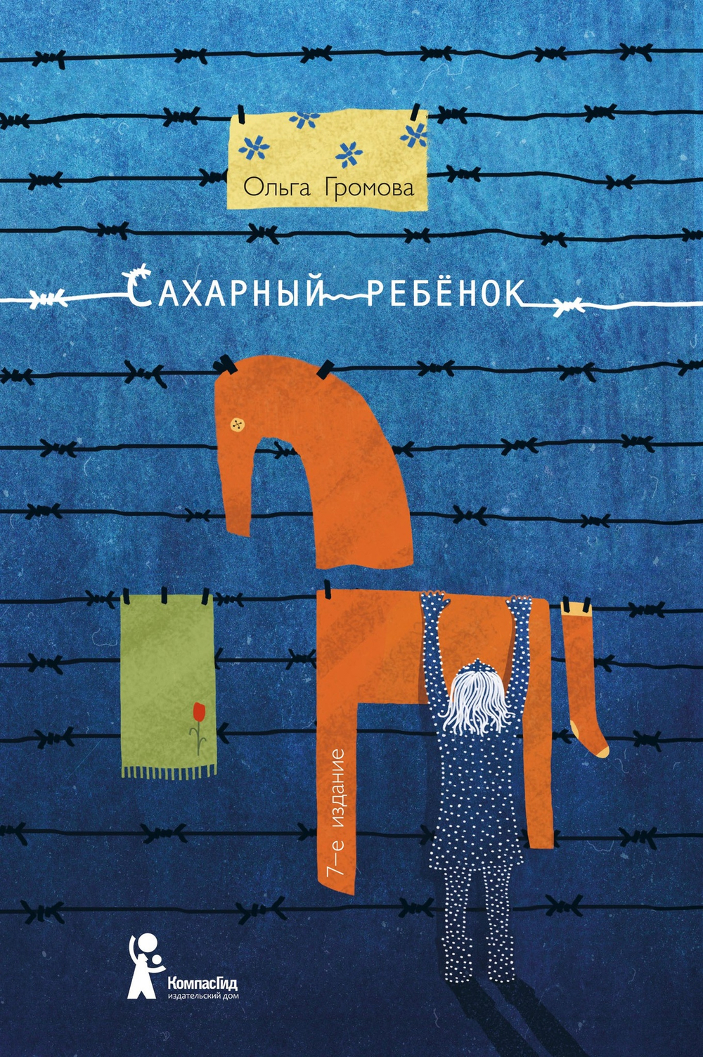 Сахарный ребенок (с автографом)