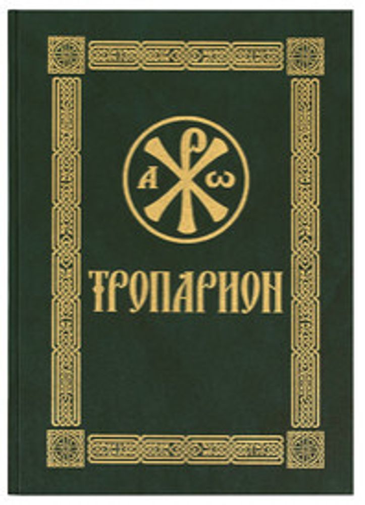 Тропарион (Сретенский м.) (сост. Кустовский Е.)