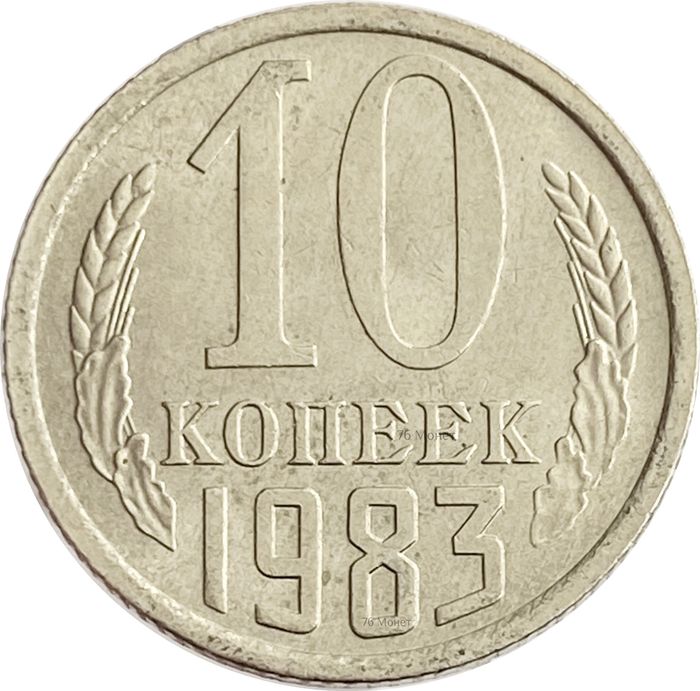 10 копеек 1983 Штемпельный блеск