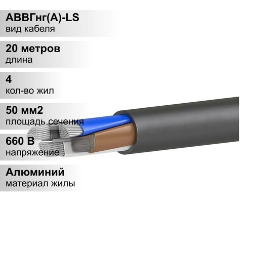 20 м. Кабель силовой алюминиевый АВВГнг 4х50 мм , 660В, Элкаб, Многопроволочная