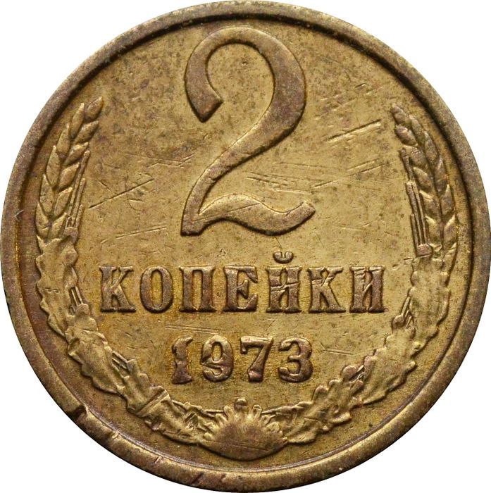 2 копейки 1973
