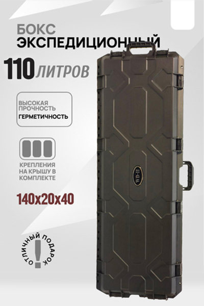 Кофр защищённый 110 литров