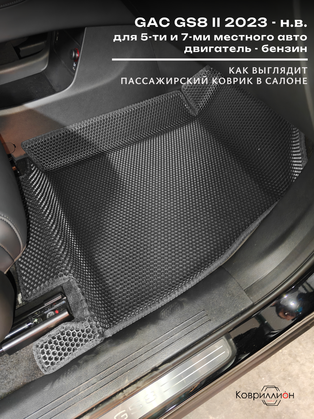 Передние автомобильные коврики ЭВА с бортами для GAC GS8 II (23-н.в.)