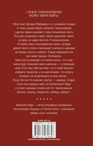 Стигмалион. Кристина Старк