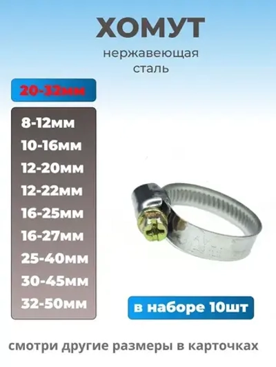 Хомут червячный из нержавеющей стали, разм. 20х32 мм, 10 шт.