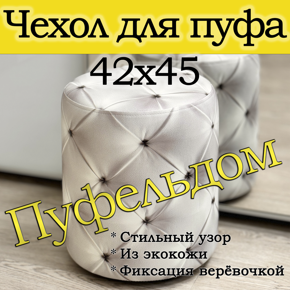 Чехол 42х45 на пуфик круглый c узором