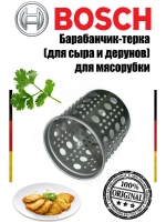 Барабанчик-терка для сыра и дерунов для мясорубки 00798130