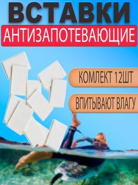 Антизапотевающие вставки 12шт в аквабокс для экшн камеры (GoPro Anti-Fog Inserts)