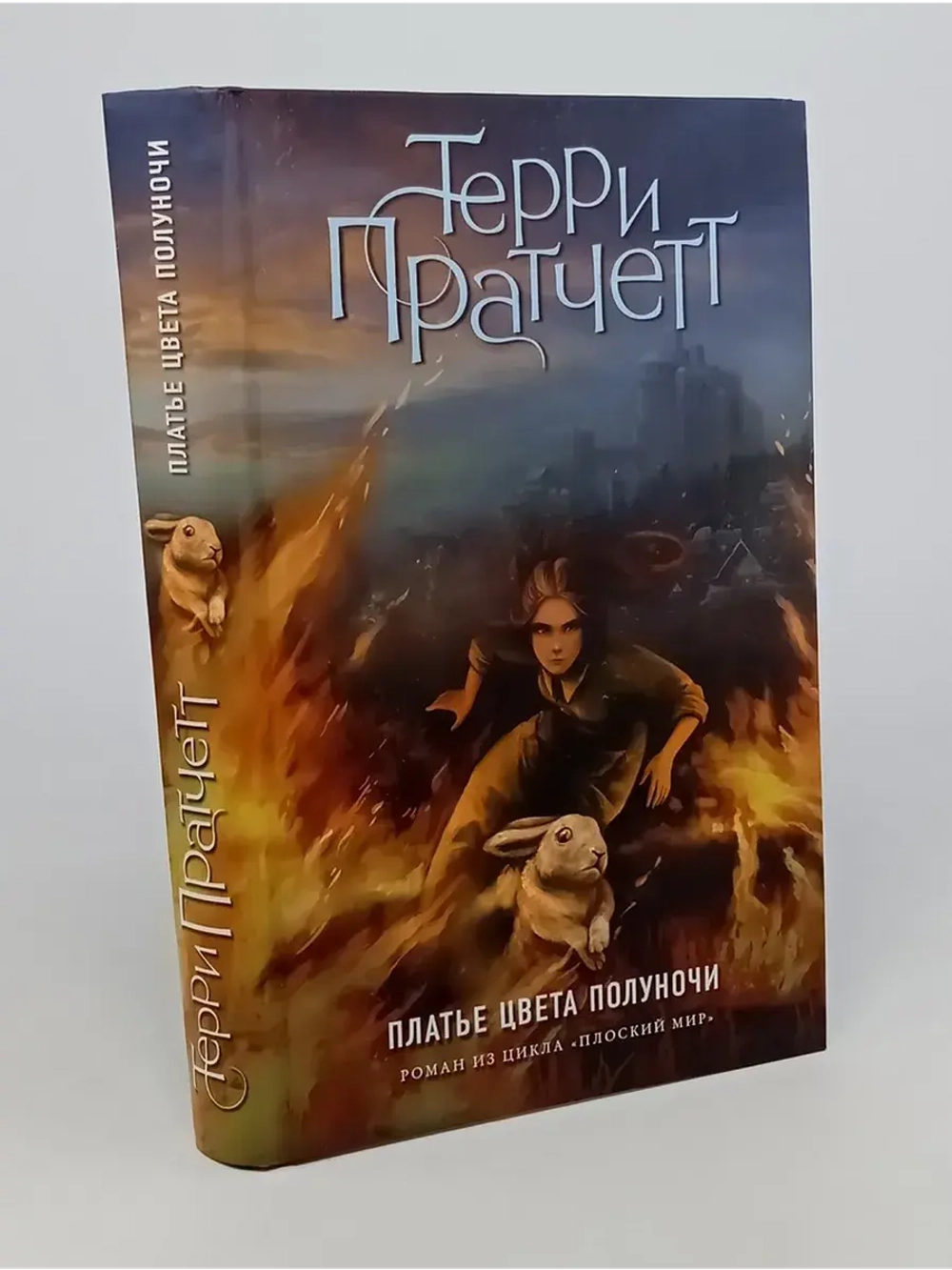 Платье цвета полуночи. Пратчетт Терри