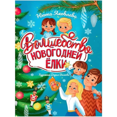 Волшебство новогодней ёлки (Проф-Пресс)