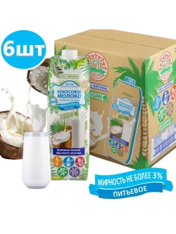 Кокосовое молоко 3% кулинарное 1 л * 6 шт