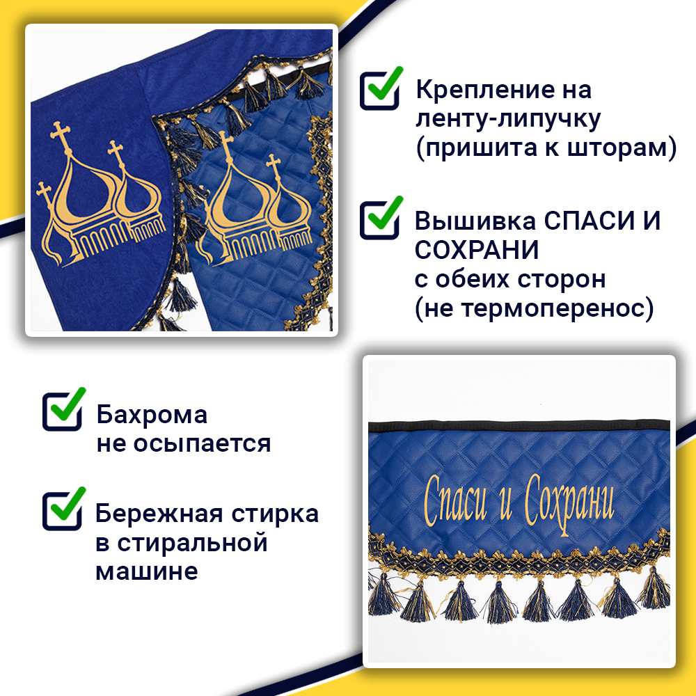 Ламбрекен с косынками универсальные стеганые Спаси и Сохрани (экокожа, синий, синие кисточки)