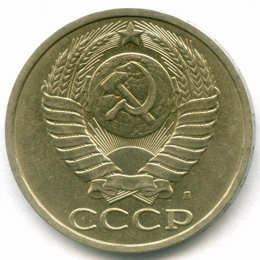 50 копеек 1991 год (Л). XF-AU