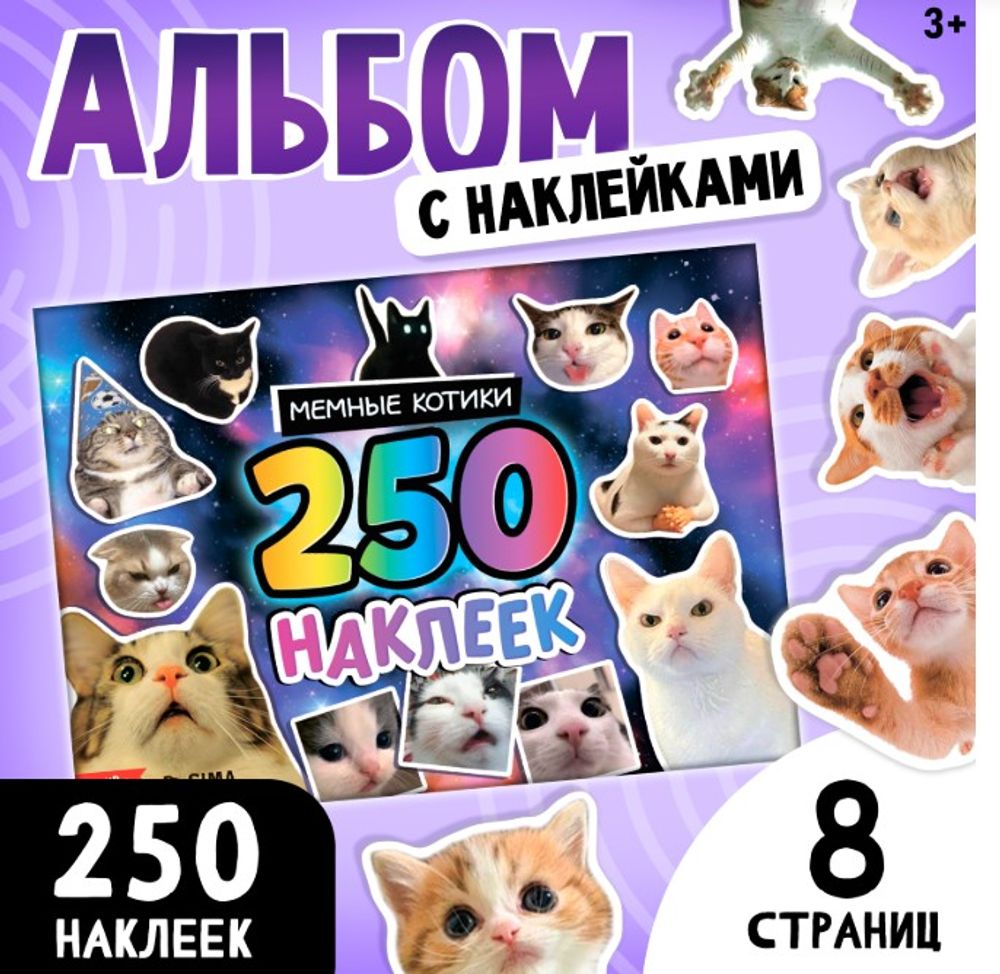 Альбом 250 наклеек «Мемные котики» Альбом 250 наклеек «Мемные котики»