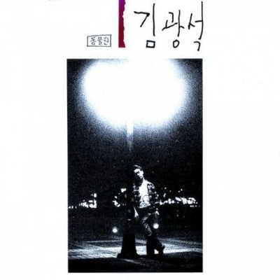 Альбом KIM KWANG SEOK - 1st Album